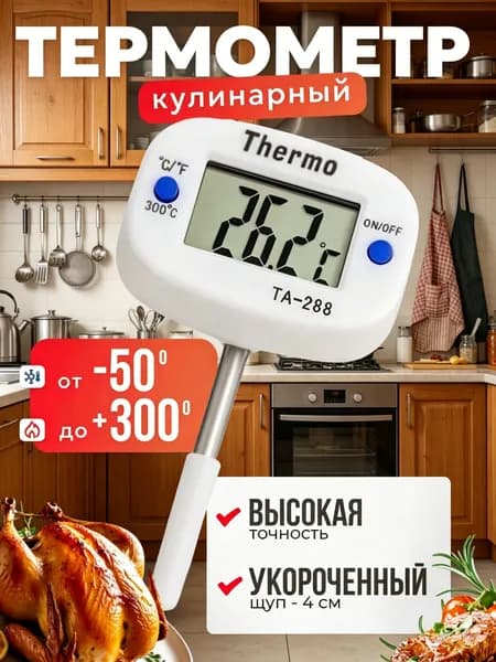 Кулинарный термометр цифровой, щуп 4 см