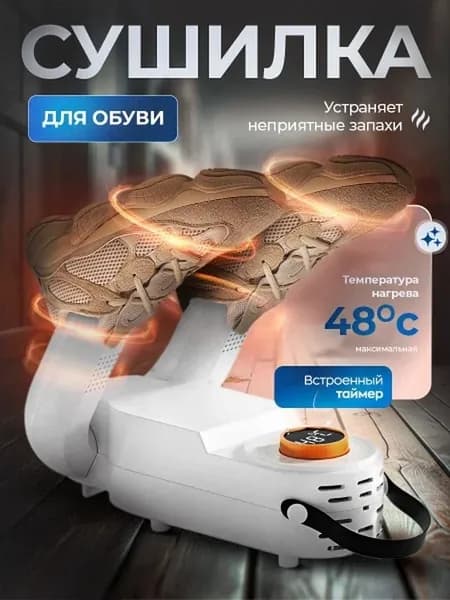 Антибактериальное ультрафиолетовая сушилка для обуви