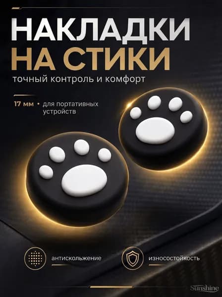 Накладки на стики Nintendo Switch (нинтендо свитч) силиконовые, лапки, черные