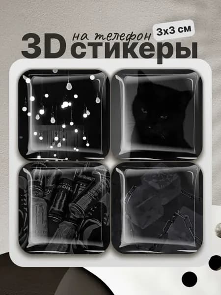 3D стикеры на телефон черный