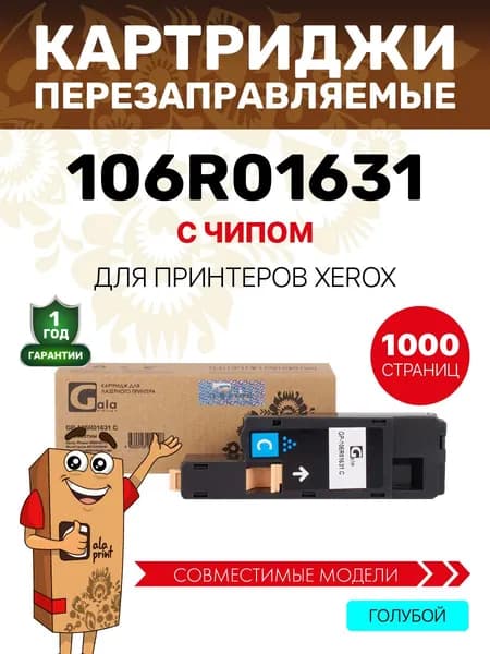 Картридж GalaPrint 106R01631 для принтеров Xerox Phaser 6000/6010/WorkCentre 6015/6000B/6010N/6015B/6015N/6015NI 1000 копий лазерный, совместимый, цвет голубой