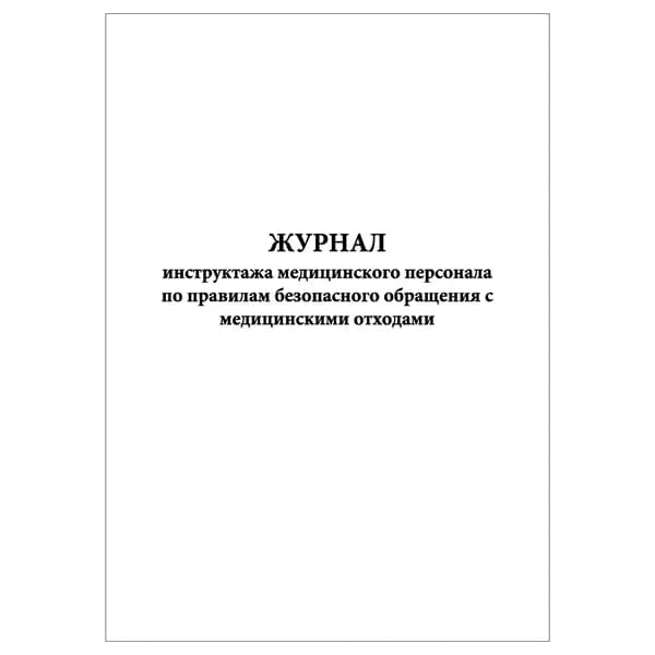 Комплект (1 шт.), Журнал инструктажа мед. персонала по правилам безопасного обращения с медицинскими отходами (20 лист, полистовая нумерация)