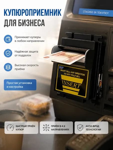 Купюроприемник 4-х сторонний для торговых автоматов и игровых аппаратов