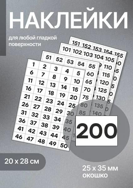 Наклейки для маркировки "Цифры"