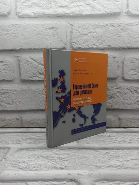 Европейский союз для регионов. Что можно и нужно знать российским регионам о ЕС | Белокурова Елена Васильевна | Книга б/у