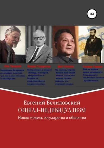Социал-индивидуализм. Новая модель государства и общества | Белиловский Евгений | Электронная книга