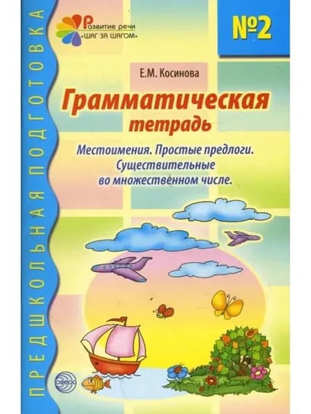 Грамматическая тетрадь №2. Местоимения. Простые предлоги | Косинова Елена Михайловна
