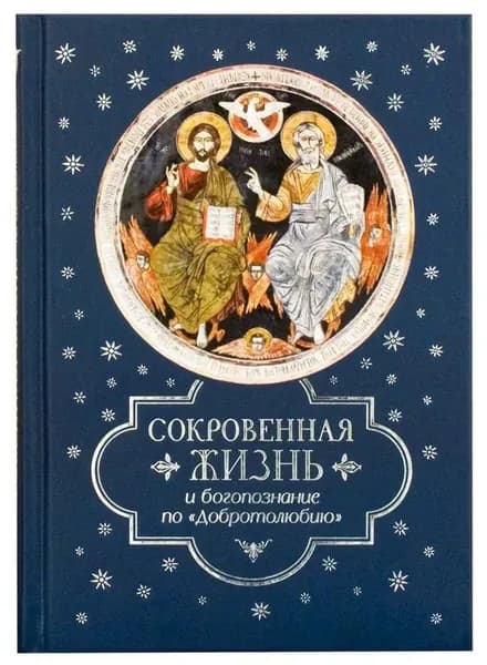 Сокровенная жизнь и богопознание по "Добротолюбию" (Сибирская Благозвонница)