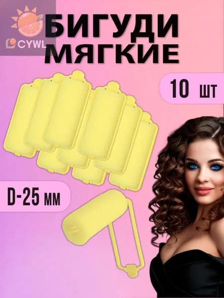Бигуди, диаметр 25 мм, 10 шт