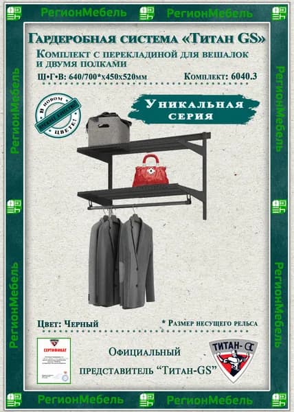 Гардеробная система "GS-6040.3" (700х450х520мм) Цвет: Черный