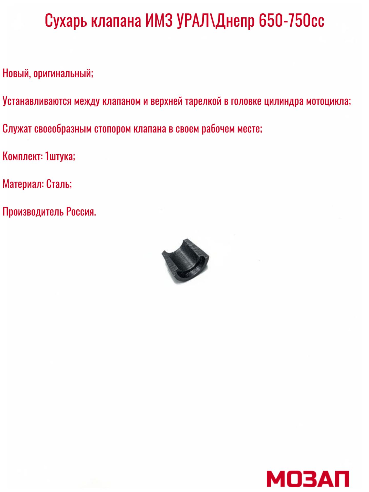 Сухарь клапана для мотоциклов Урал Днепр