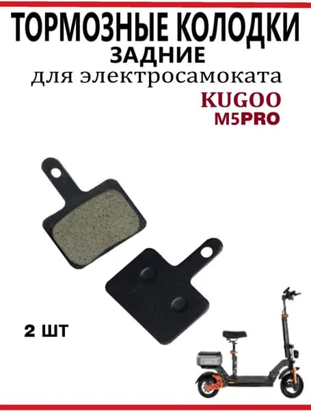 Тормозные колодки задние для самоката Kugoo M5Pro