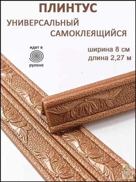 Плинтус уголок ПВХ декоративный самоклеющийся гибкий 2,3 м 2шт