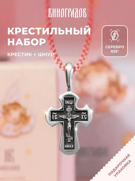 Крестик серебряный на шнурке 925,комплект крестильный