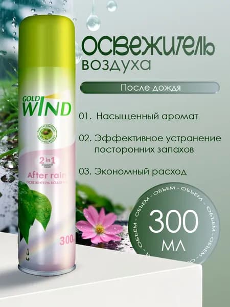Освежитель воздуха Gold Wind After rain 300 мл