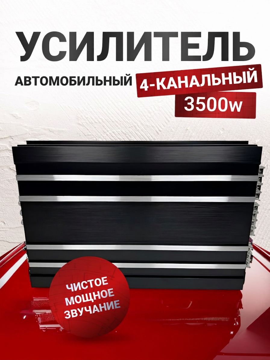 Усилитель 4 канальный, усилитель звука автомобильный 3500W. Товар уцененный
