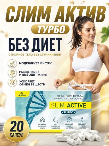 Slim Active Turbo 20 капсул жиросжигатель, снижение веса, блокатор жира, спортивное питание, снижение и контроль веса