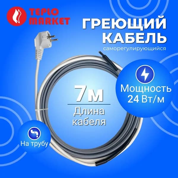 Саморегулирующийся греющий кабель на трубу NO-Freeze WG24/7 м, 168 Вт