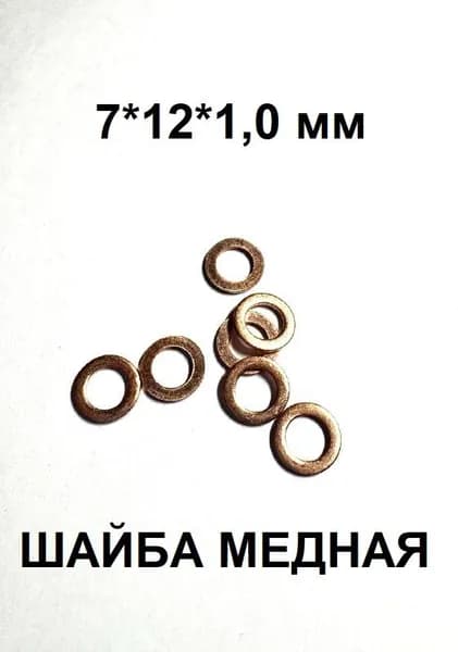 Шайба медная для газовой форсунки 7*12*1,0 (5 шт)