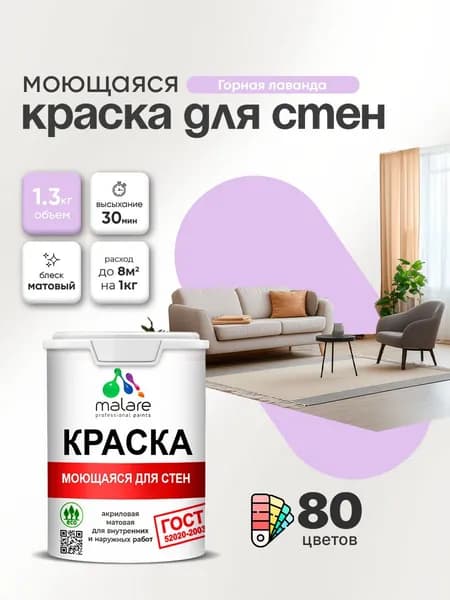 Моющаяся акриловая Краска Malare "ГОСТ" для стен и обоев, для потолка, универсальная для внутренних и наружных работ, быстросохнущая без запаха, матовая, горная лаванда, (1л - 1.3кг)