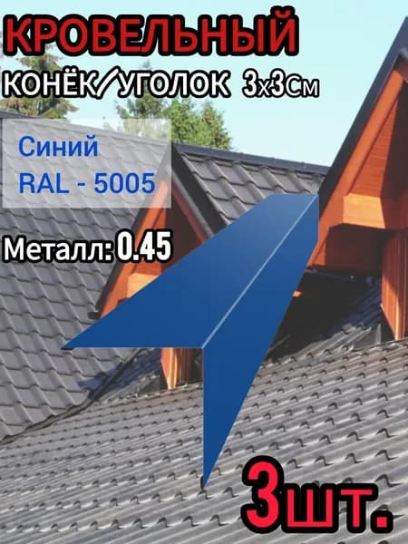 Уголок/Конёк кровельный наружный Синий 30х30х1250 мм 3шт.