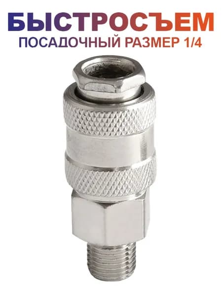 Быстросъём внешняя резьба 1/4"