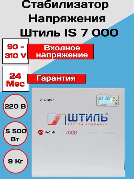 Стабилизатор напряжения Штиль IS 7000 (220 В), 5,5 кВт. Однофазный