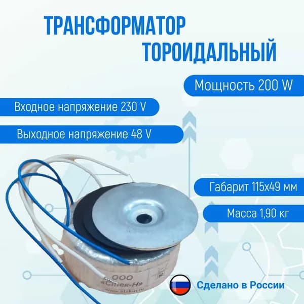 Трансформатор тороидальный ТОН 58 200/48-Г (200W)