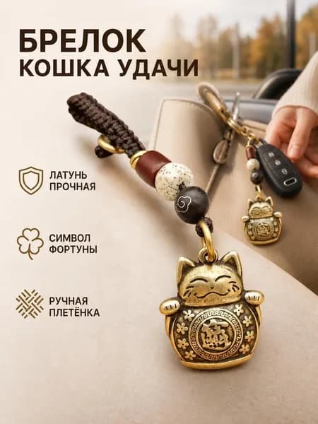 Брелок Денежный талисман Манеки Нэко, брелок для ключей, на сумку, на рюкзак