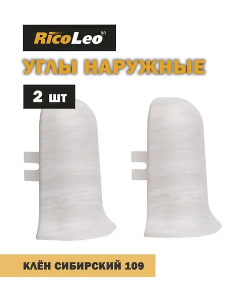 Углы наружные 2 шт. к плинтусу ПВХ Rico Leo Клён сибирский 109