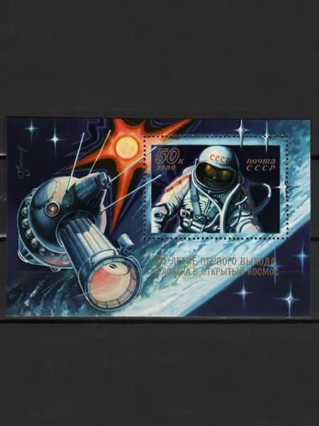 Марка, почтовый блок (5064) СССР 1980.15-летие выхода человека в космос.