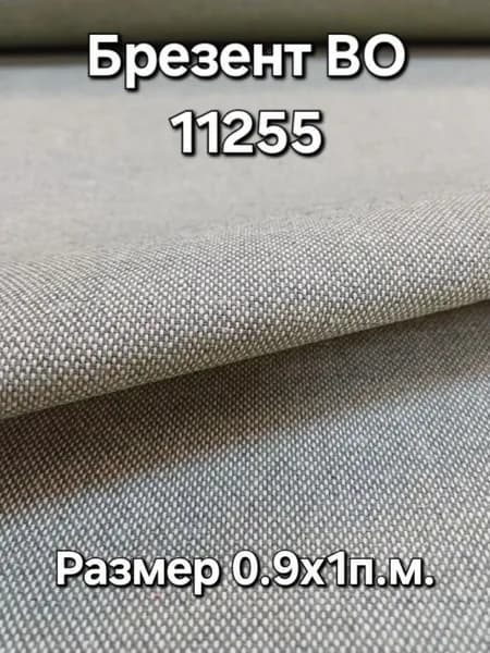 Ткань Брезент Влагостойкий 11255 420г/м2 длина 1м. ширина 0,9