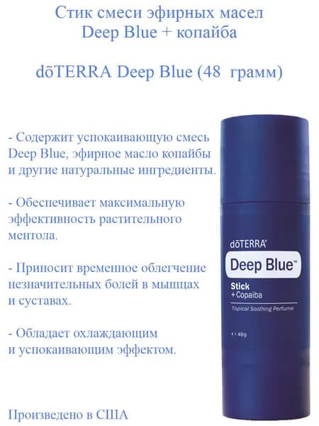Стик эфирных масел Deep Blue + копайба, производство США, 48 грамм