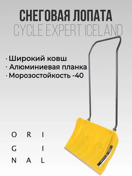 Лопата для снега CYCLE EXPERT ICELAND