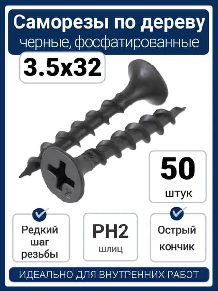 Саморезы по дереву 3.5x32 мм черные (50 шт)