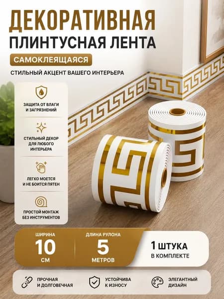 Бордюр для обоев Виниловые 5 м, 0.1 м
