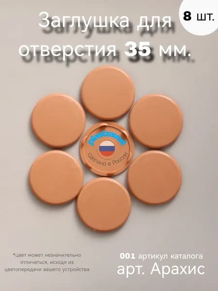 Заглушка для отверстия 35 мм "Арахис" 001 8шт.