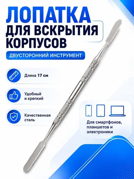 Лопатка для вскрытия корпусов 17 см металлическая для ремонта телефонов