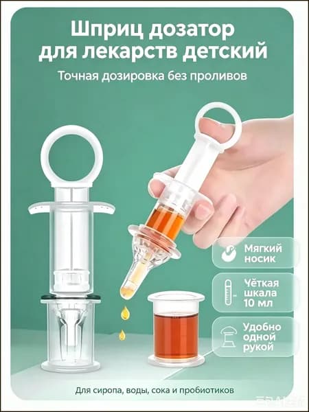Шприц дозатор для лекарств детский с контейнером для хранения