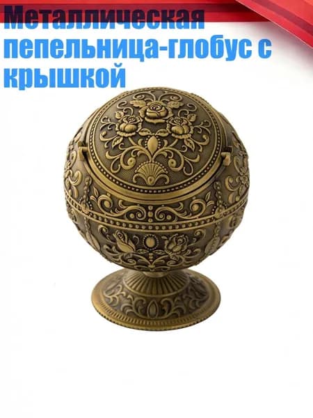 Металлическая пепельница-глобус с крышкой, Древняя бронза - Роза
