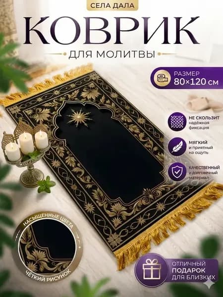 Села дала коврик