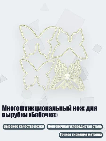 Многофункциональный нож для вырубки Бабочка