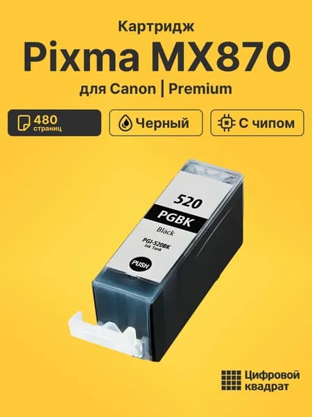 Картридж для Canon Pixma MX870