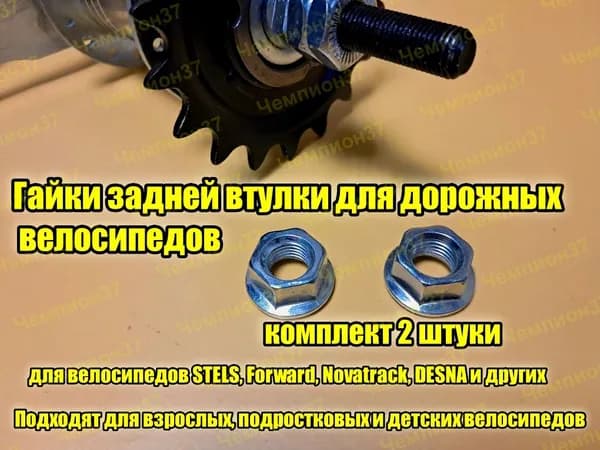 Гайки оси задней втулки COASTER дорожных велосипедов STELS, DESNA, FORWARD и т.д. (М10. Размер резьбы: 3/8"x24tpi) 2 ШТУКИ