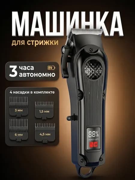 Машинка для стрижки волос