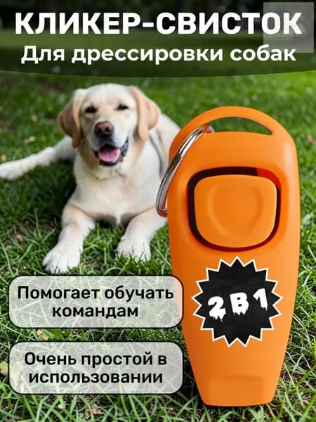 Кликер-Свисток для дрессировки собак, животных, кошек , кликер и свисток 2 в 1 для животных