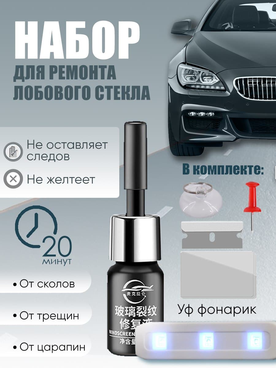 Средство для стекол. Комплект для ремонта лобового стекла от трещин