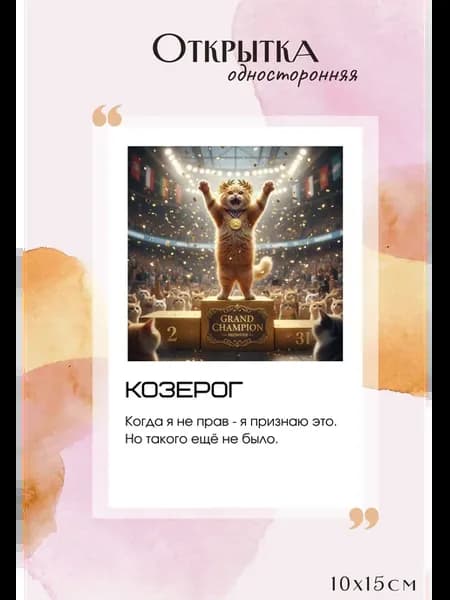 Открытка прикольная знак зодиака козерог с конвертом