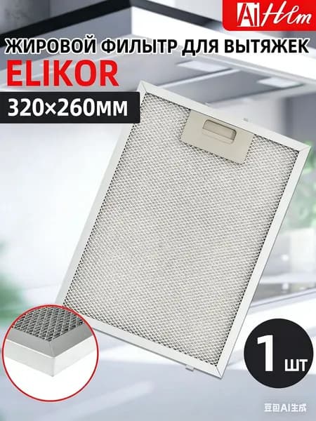 1 шт X Сетка Фильтр для вытяжки 32*26cм,Gorenje DVG6555HB --012