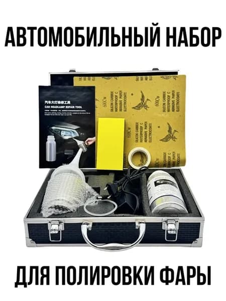 Автомобильный набор для полировки фар